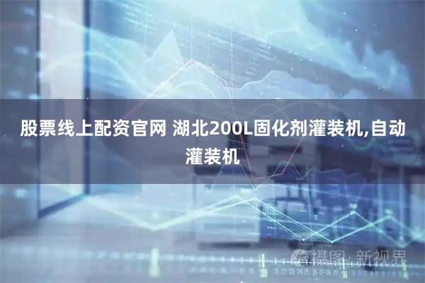 股票线上配资官网 湖北200L固化剂灌装机,自动灌装机